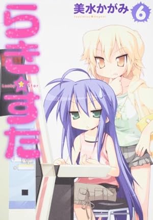 Amazon.co.jp: らき☆すた (1) (角川コミックス) : 美水 かがみ